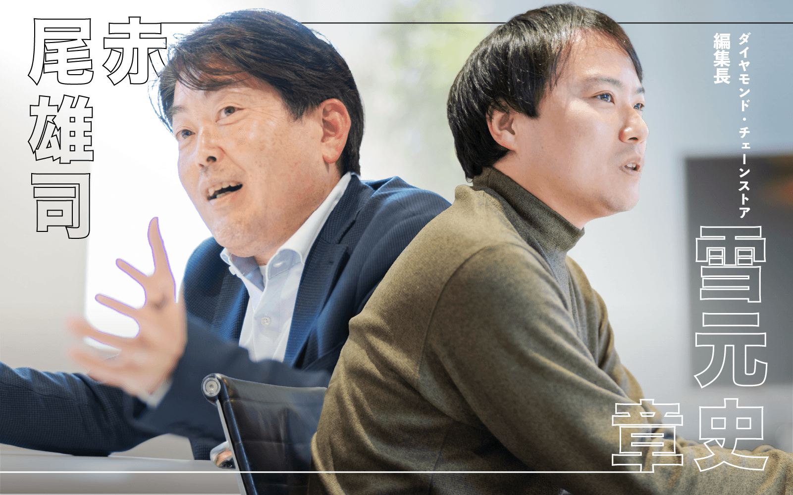 ダイヤモンド・チェーンストア 編集長 雪元史章氏と語るリテール業界の明日