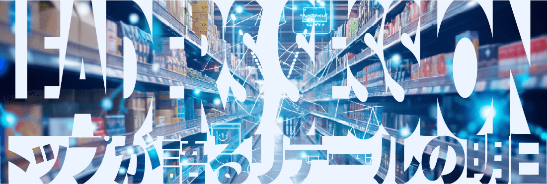 LEADERS SESSION~トップが語るリテールの明日~