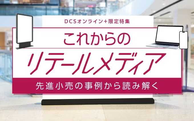 DCSオンライン「これからのリテールメディア」特集に、代表 赤尾のインタビューが掲載されました