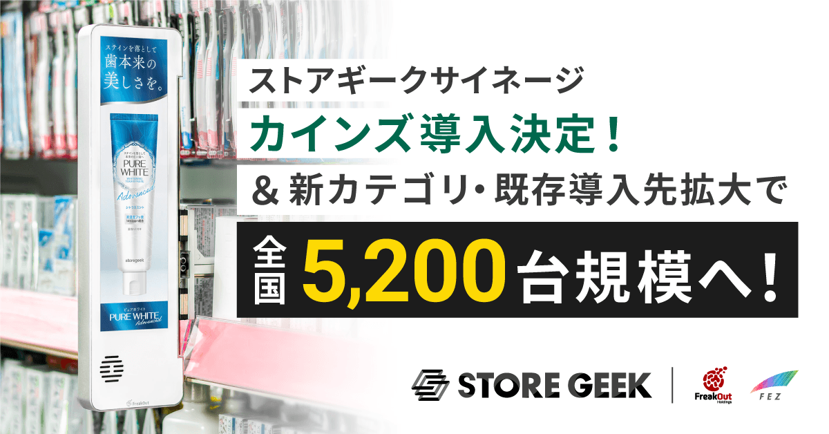 リテールメディアサービス「ストアギークサイネージ」 カインズ新規導入・新カテゴリ追加で全国5,200台規模へ
