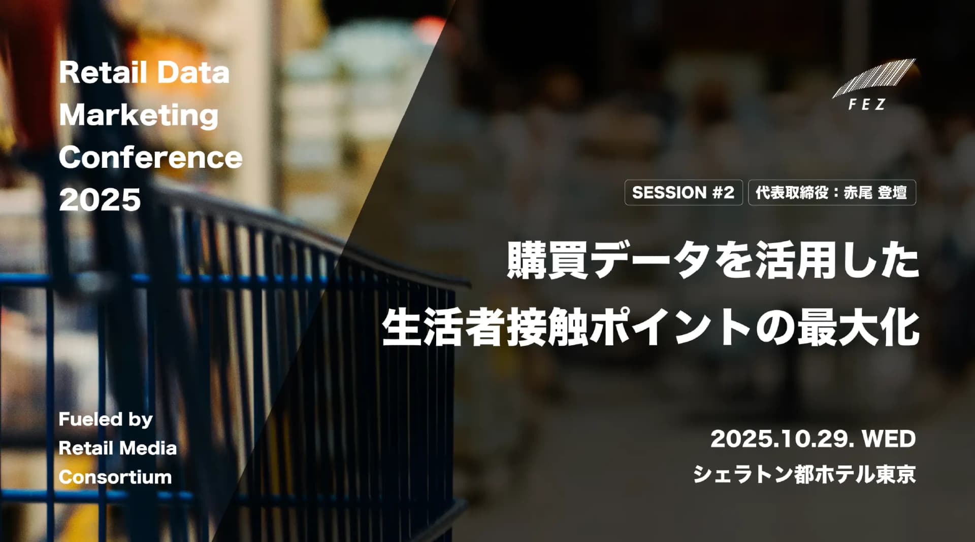 「Retail Data Marketing Conference 2025」にて、 代表の赤尾が登壇