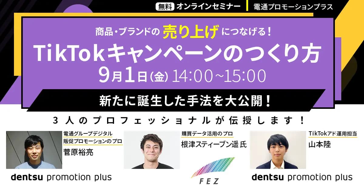 オンラインセミナー「商品・ブランドの“売り上げ”につながる! 『TikTokキャンペーンの作り方』」にアカウントマネジメント部長の根津が登壇