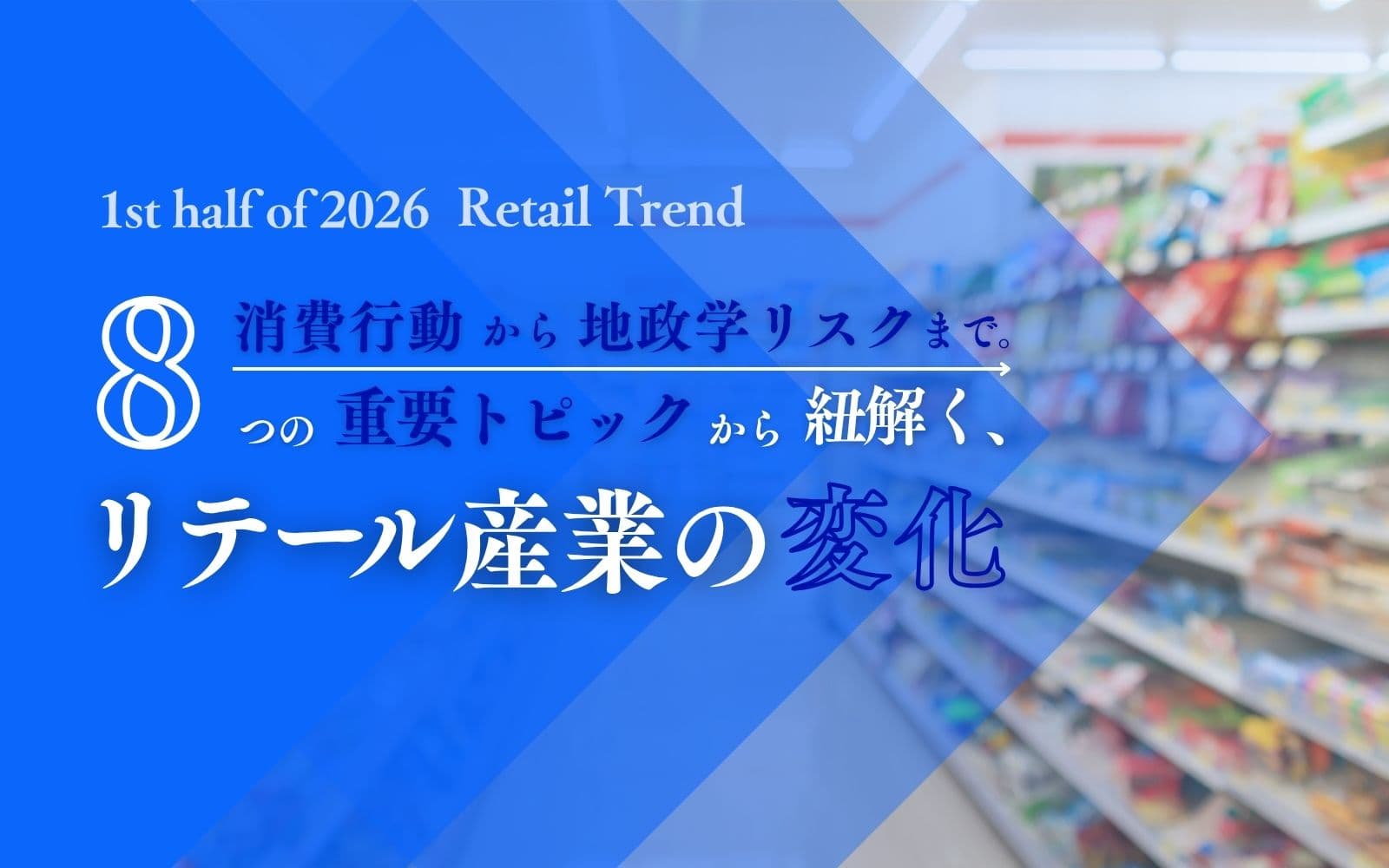 <2026年上半期>消費行動から地政学リスクまで。8つの重要トピックから紐解く、リテール産業の変化
