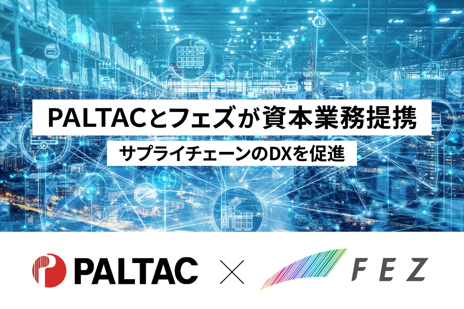 PALTACとフェズが資本業務提携 ~サプライチェーンのDXを推進~