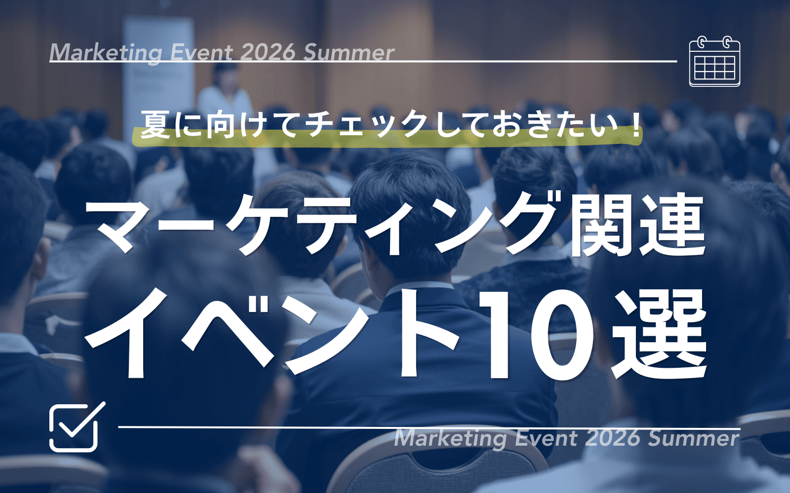 夏に向けてチェックしておきたい!マーケティング関連イベント10選