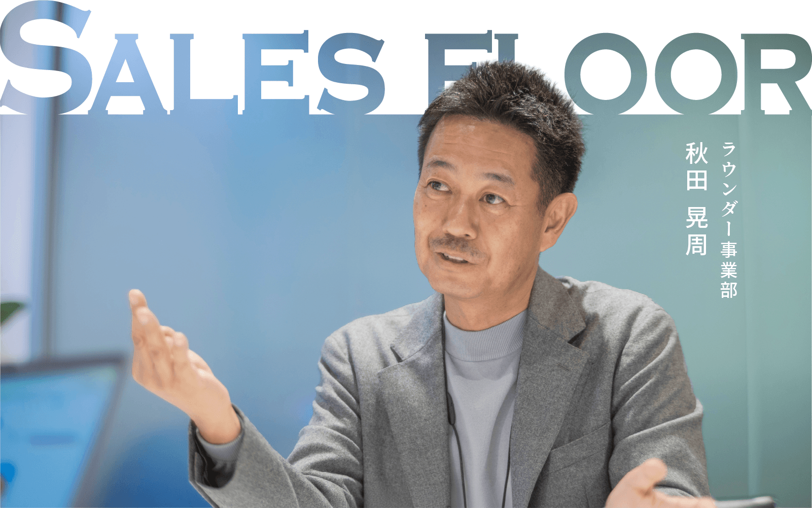 売場づくりの最前線!商品と店頭と消費者をつなぐ、ラウンダーの現場から