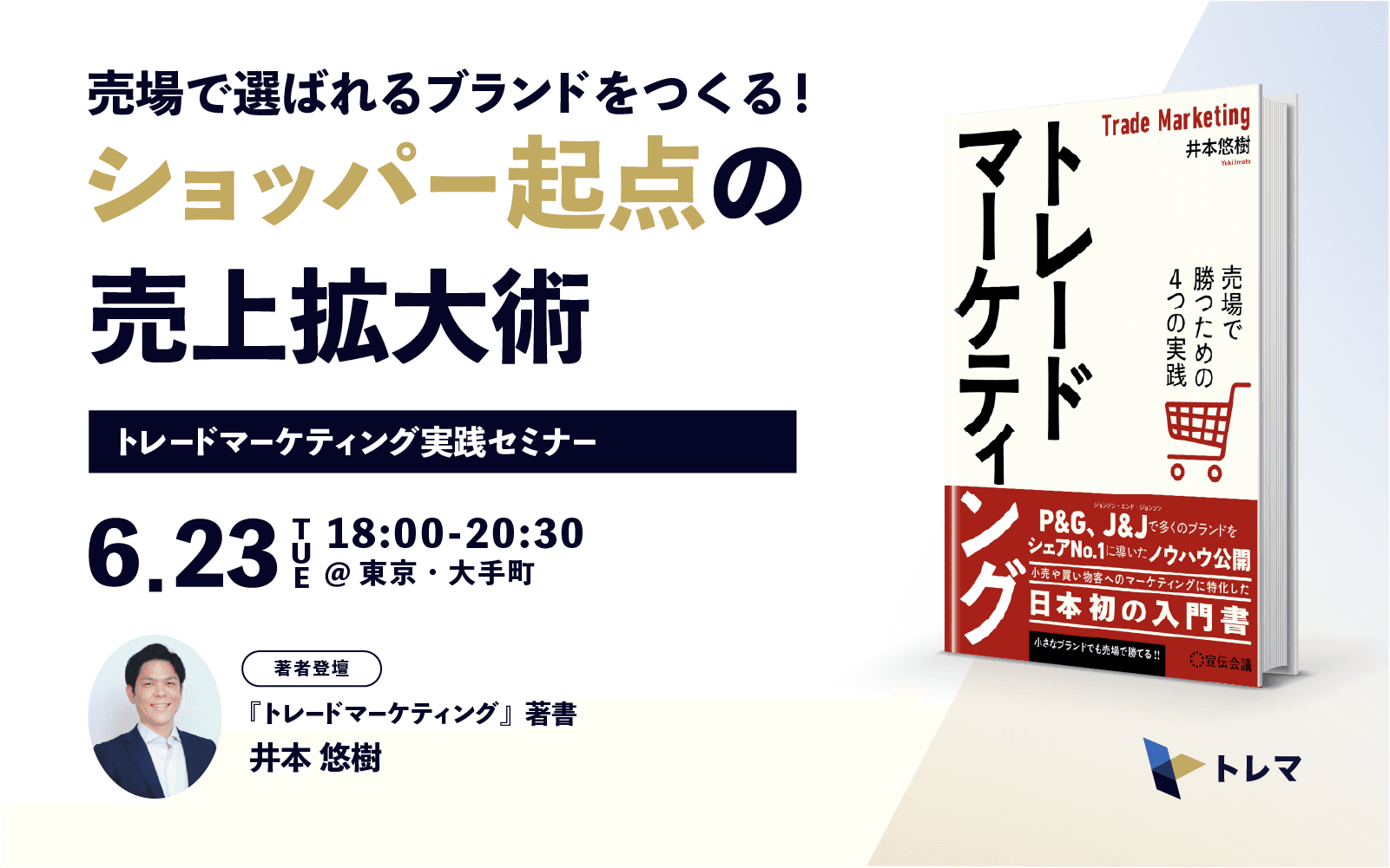 『トレードマーケティング実践セミナー:売場で選ばれるブランドをつくる!ショッパー起点の売上拡大術』を開催