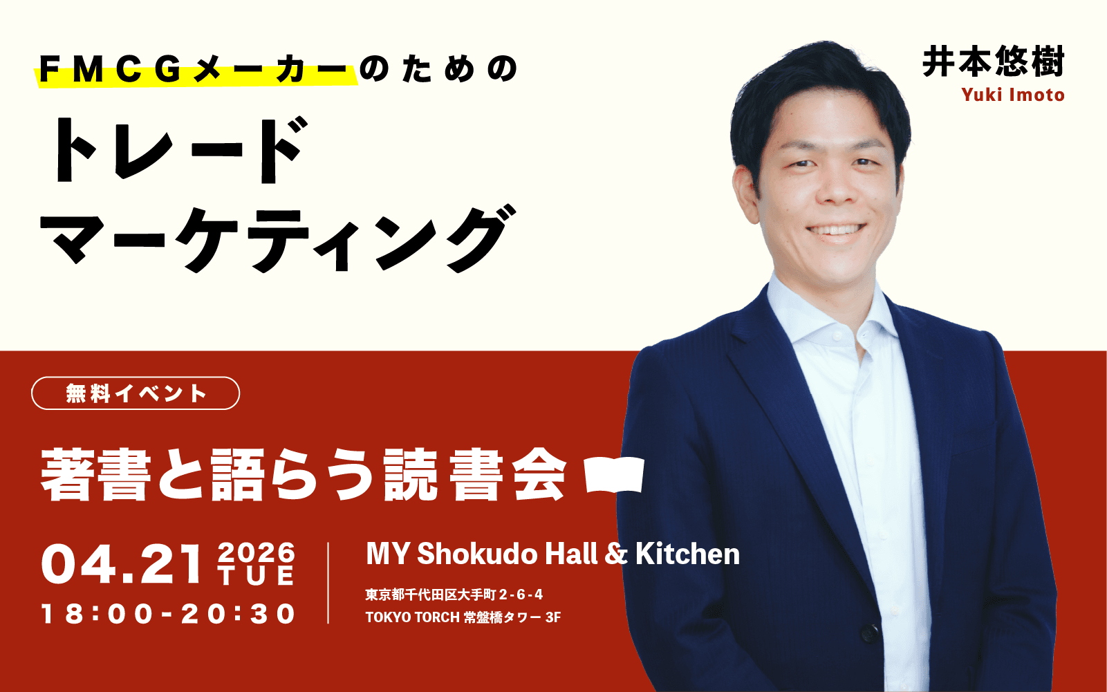 『FMCGメーカー様のための 「トレードマーケティング 売場で勝つための4つの実践」 著者と語らう読書会(基礎編)』を開催