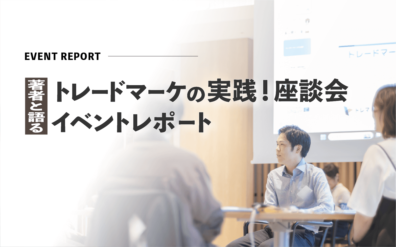 <イベントレポート>FMCGメーカー様のための「著者と語る、トレードマーケティング実践!座談会」