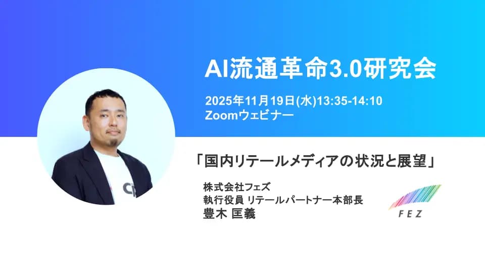 「AI流通革命3.0研究会」にて、執行役員 リテールパートナー本部 本部長の豊木が登壇