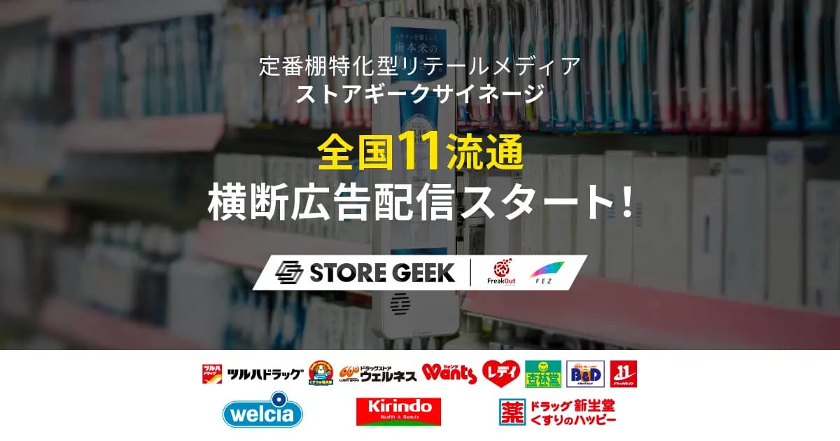 リテールメディアサービス「ストアギークサイネージ」、ツルハグループ・ウエルシア薬局・キリン堂・新生堂薬局に導入 ~小売横断のリテールメディアネットワークを構築、広告配信開始~