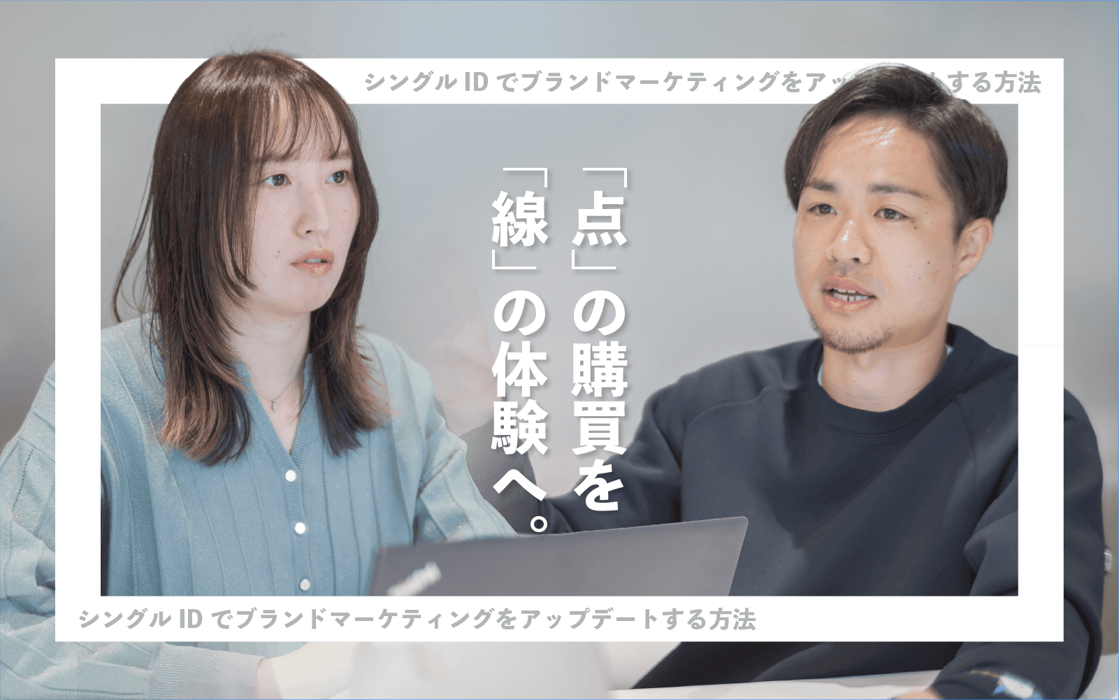 「点」の購買を「線」の体験へ。シングルIDでブランドマーケティングをアップデートする方法