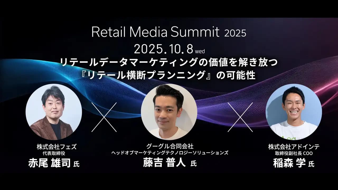 「Retail Media Summit 2025」にて、 代表の赤尾が登壇