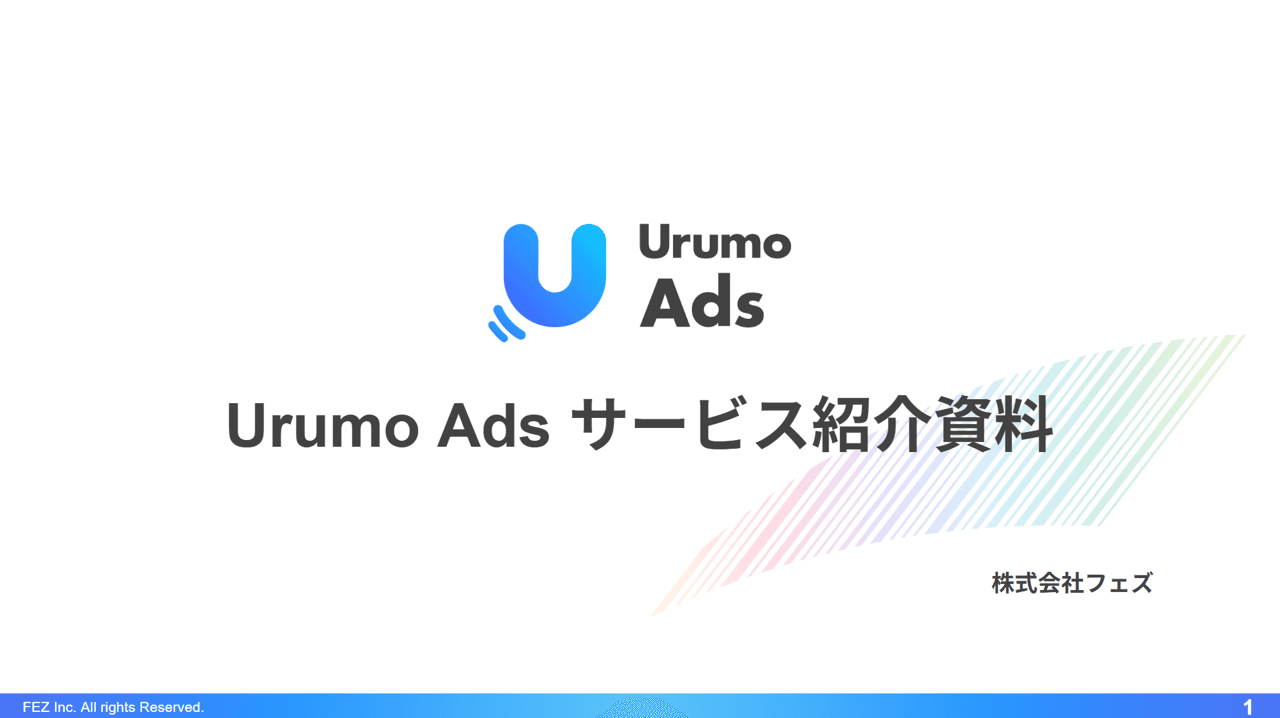 「Urumo Ads」サービス紹介資料