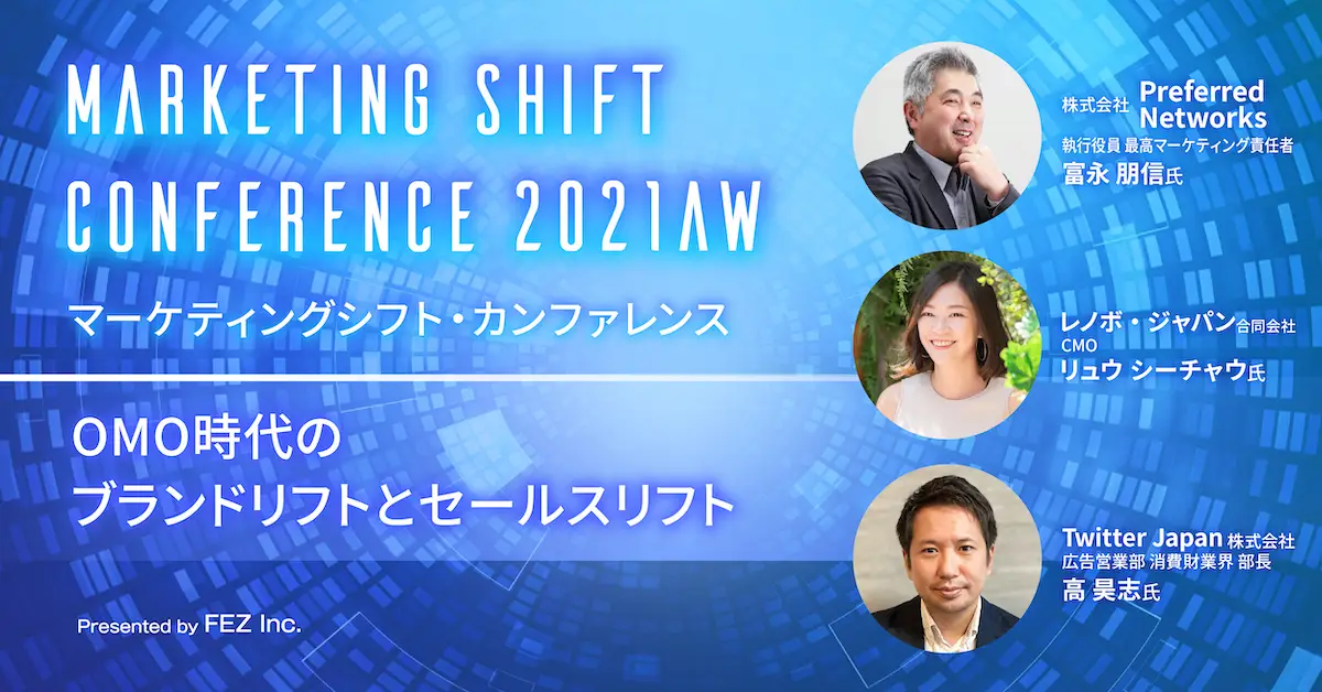 弊社主催「Marketing Shift Conference 2021AW」を11月8日に開催
