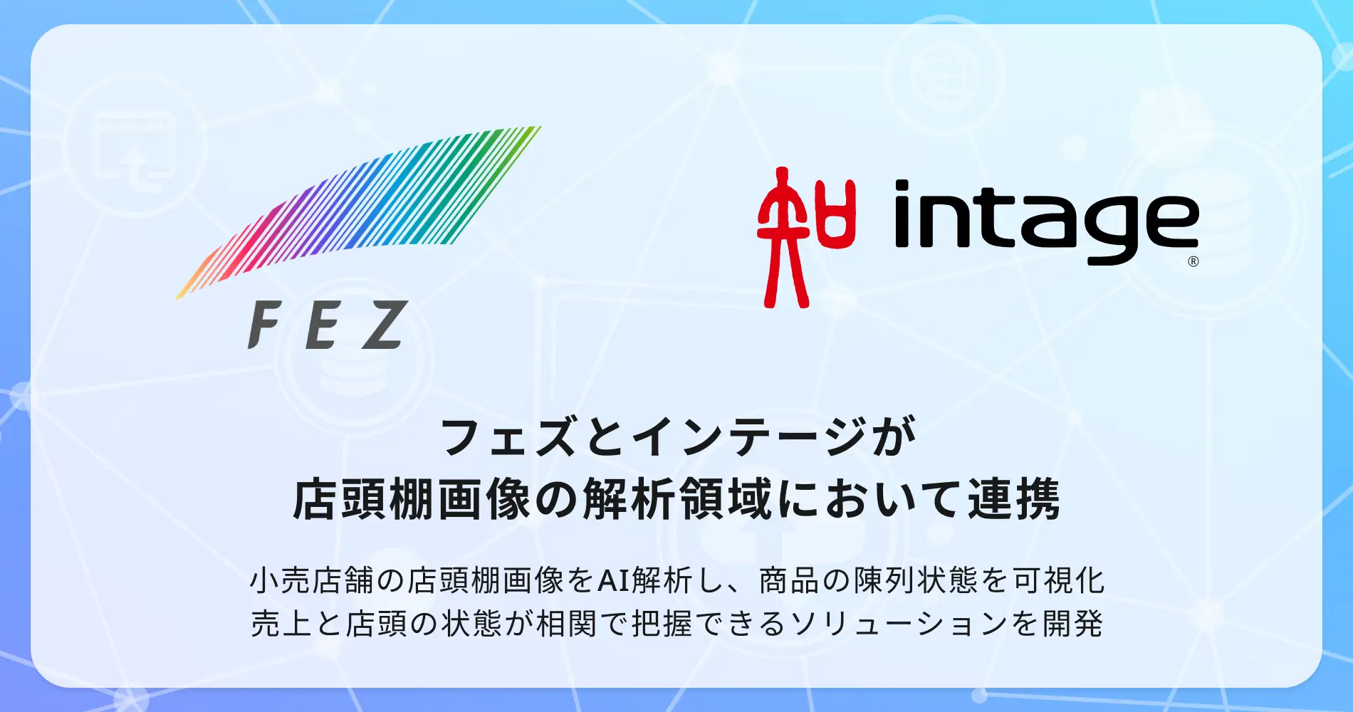 フェズ、インテージと店頭棚画像の解析領域において連携を開始