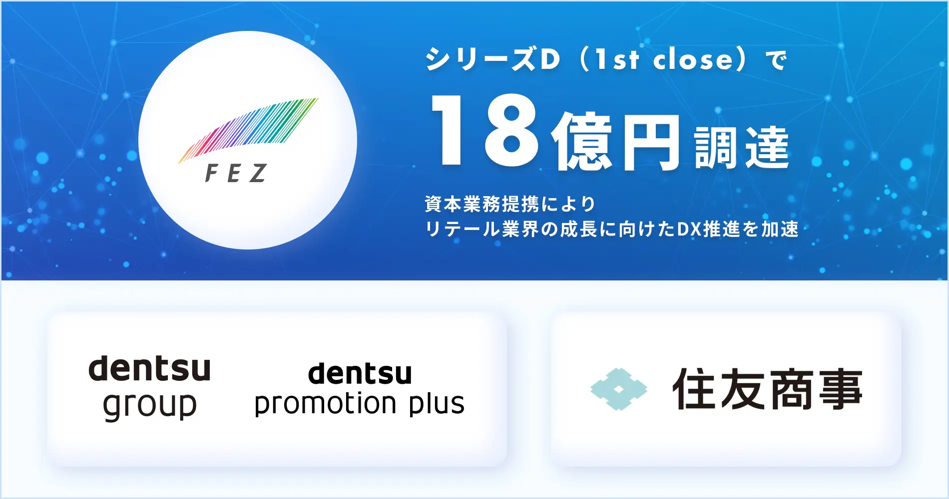 シリーズDラウンド（1st close）で18億円調達～リテール業界の成長に向けたDX推進を加速～