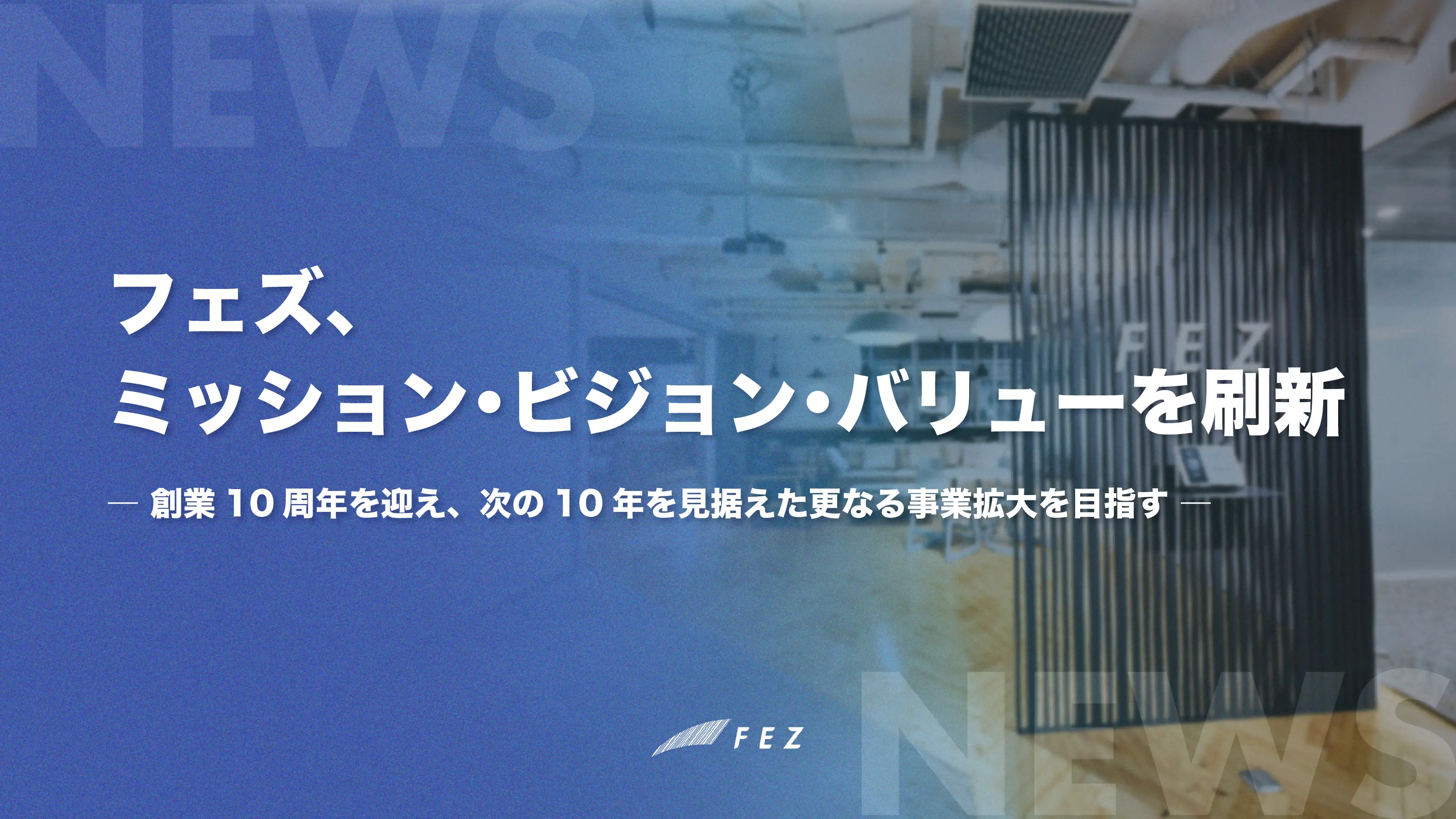 フェズ、ミッション・ビジョン・バリューを刷新 ― 創業10周年を迎え、次の10年を見据えた更なる事業拡大を目指す —