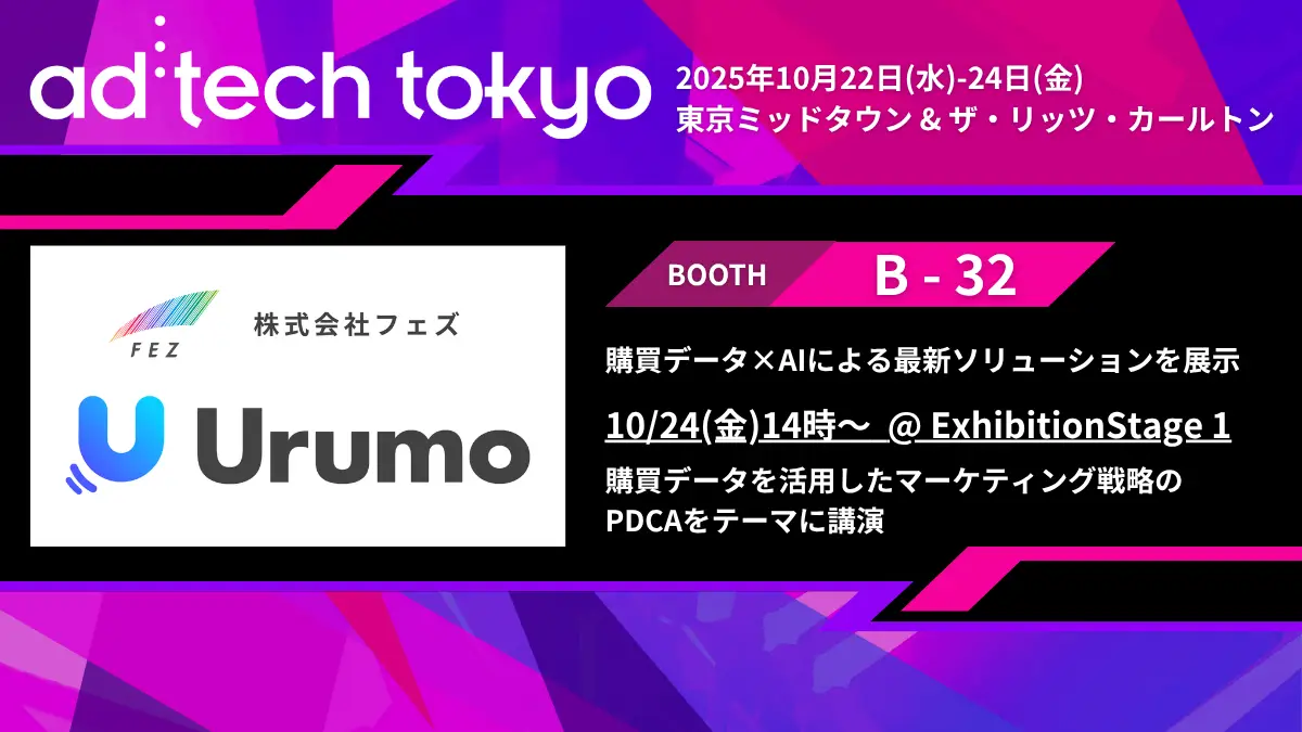 「ad:tech tokyo 2025（アドテック東京2025）」に出展 — 10/24(金)14時～ExhibitionStage1で、購買データを活用したマーケティング戦略のPDCAをテーマに講演 ―