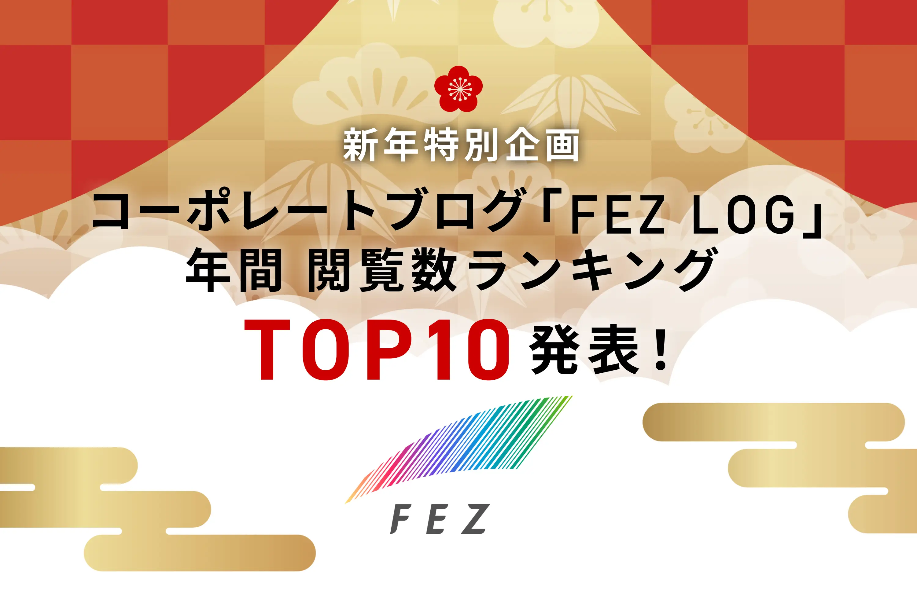 【新年特別企画】コーポレートブログ「FEZ LOG」 年間 閲覧数ランキング TOP10 発表！