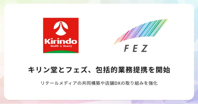 キリン堂とフェズ、包括的業務提携を開始 ～リテールメディアの共同構築や店舗DXの取り組みを強化～