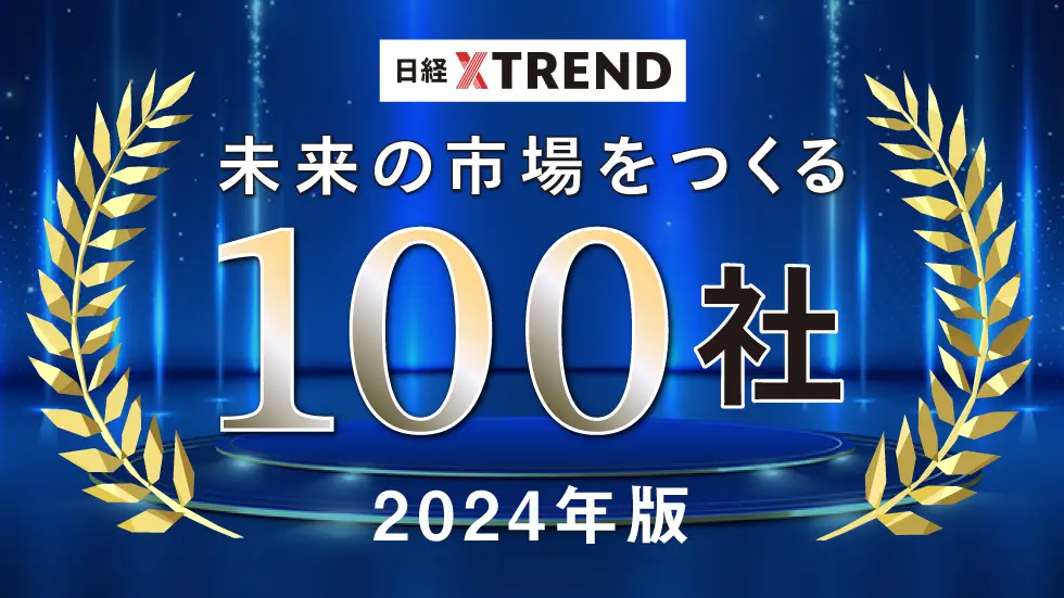 「日経クロストレンド」発表の『未来の市場をつくる100社【2024年版】』にフェズが選出