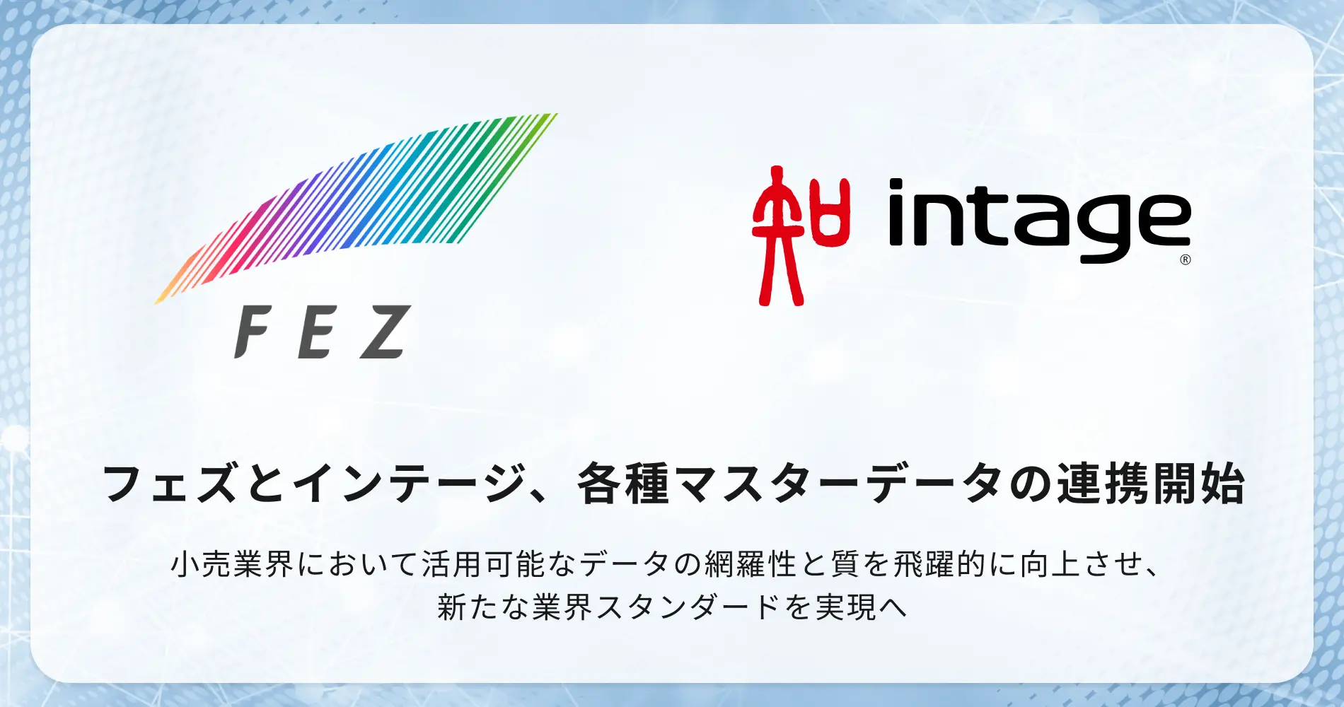 フェズ、インテージと各種マスターデータの連携を開始