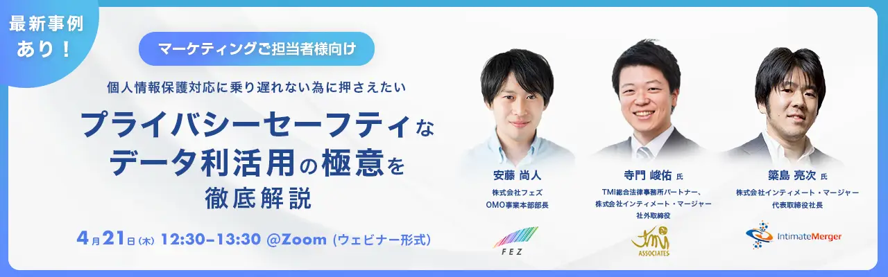 インティメート・マージャー社、TMI総合法律事務所の寺門峻佑弁護士とのイベントを共催