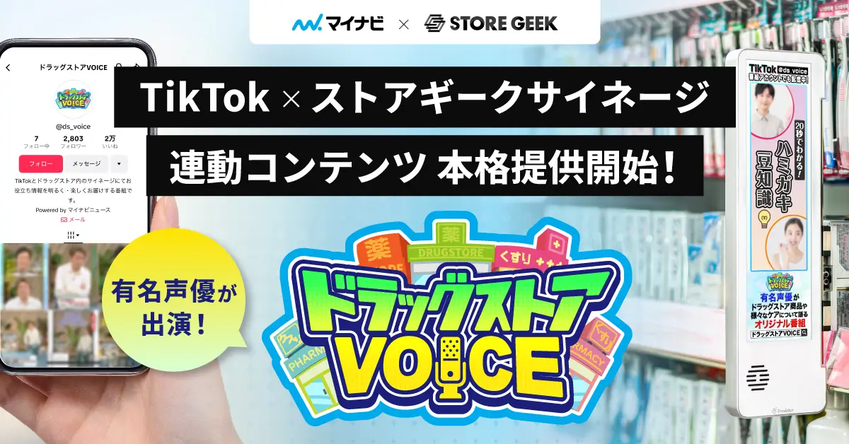リテールメディアサービス「ストアギークサイネージ」 人気声優を起用したTikTok連動型コンテンツ 『ドラッグストアVOICE』の本格提供を開始 ~“あの声”でブランドの魅力を店外店内へ一貫訴求可能に~