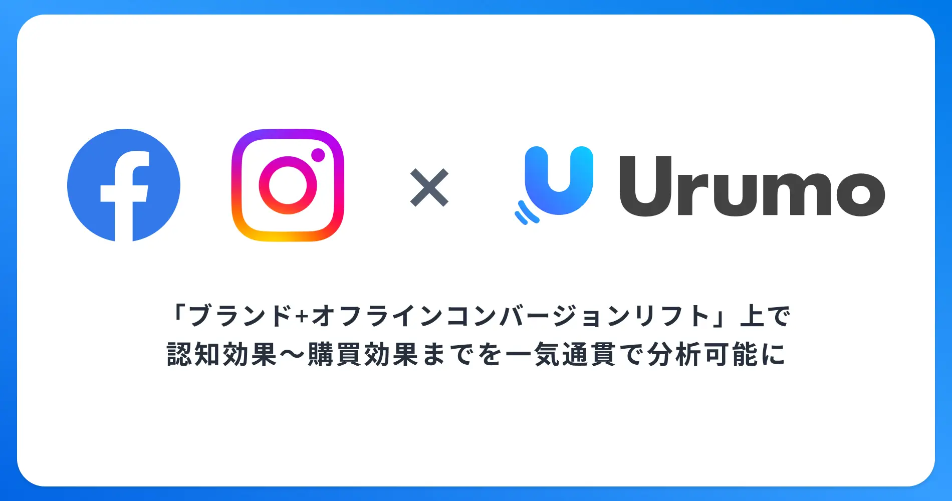 フェズ、Facebook・Instagramでのデジタル広告による認知効果〜購買効果までを一気通貫で分析可能にする機能を提供開始