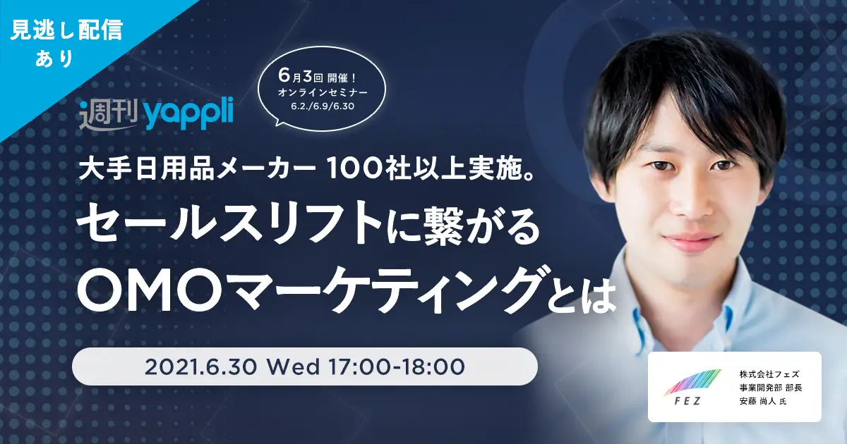 ヤプリ社主催の「OMO戦略における次の一手」ウェビナーに事業開発部部長の安藤が登壇