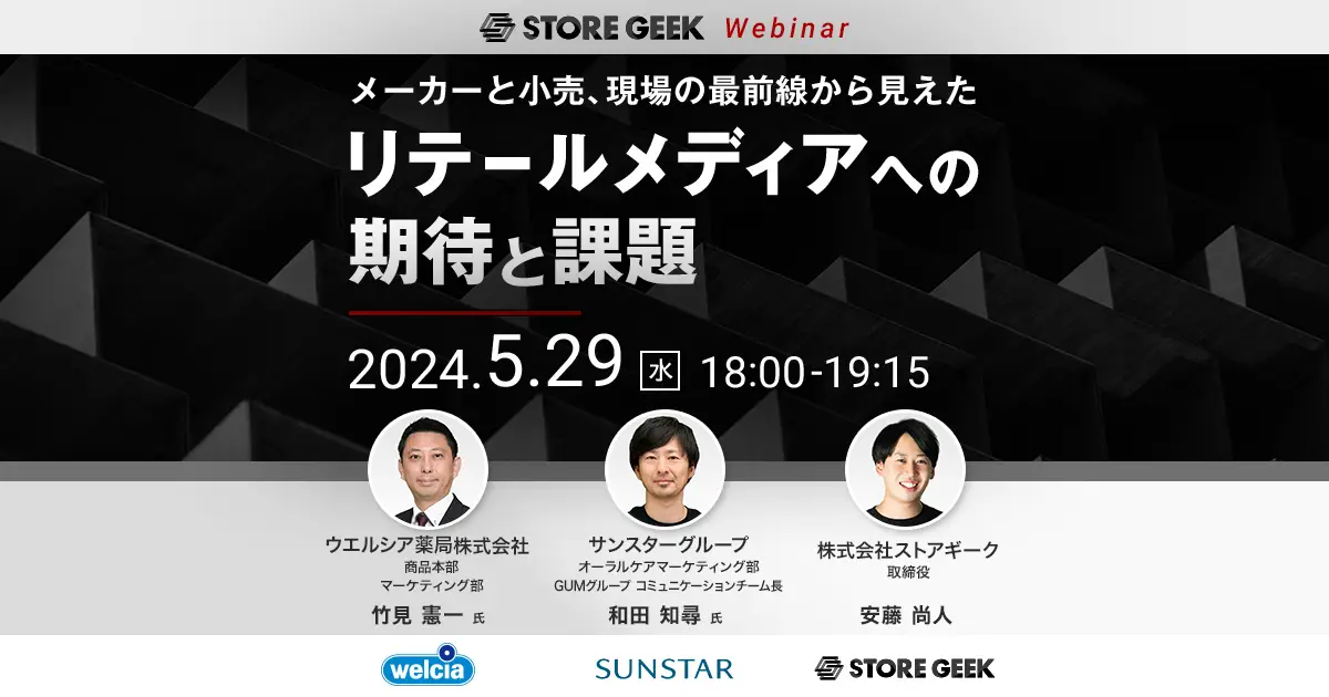 【5/29（水）18時～】リテールメディアの活用事例セミナーを開催 ～ウエルシア薬局 × サンスターのキーマンが語る、リテールメディアへの期待と「ストアギークサイネージ」の活用事例～