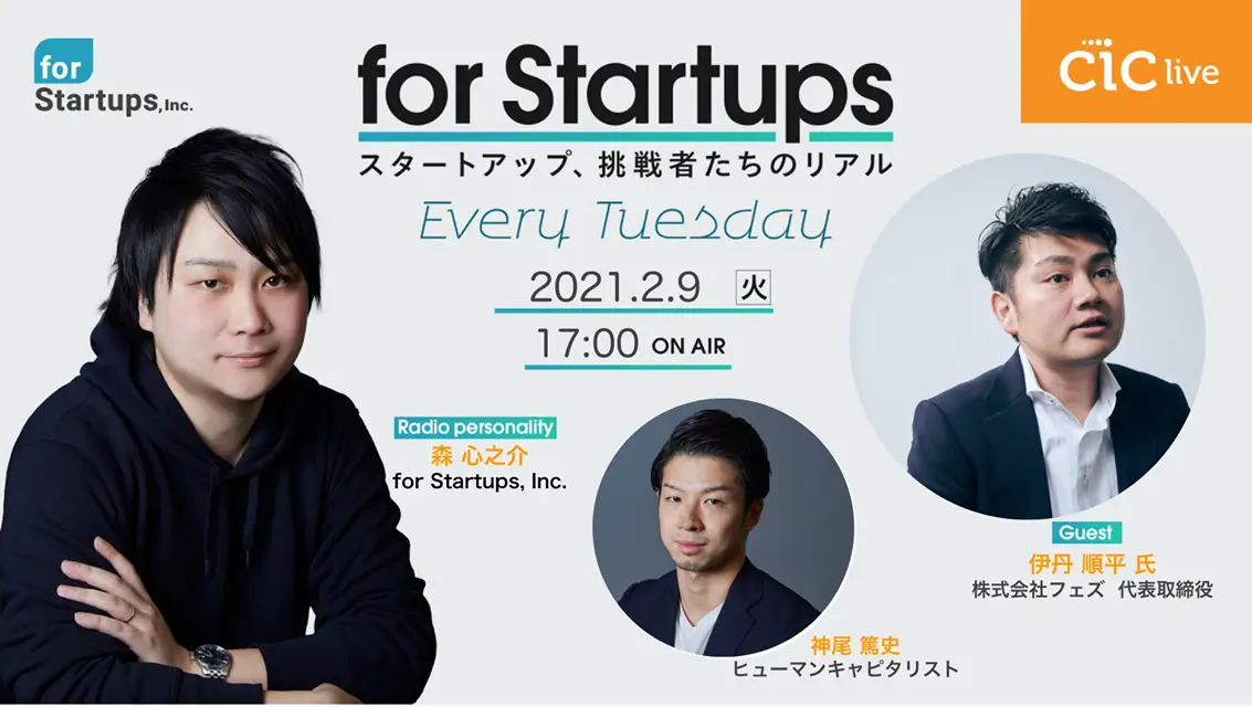 「CIC LIVE – for Startups 。スタートアップ、挑戦者たちのリアル」に代表の伊丹が出演