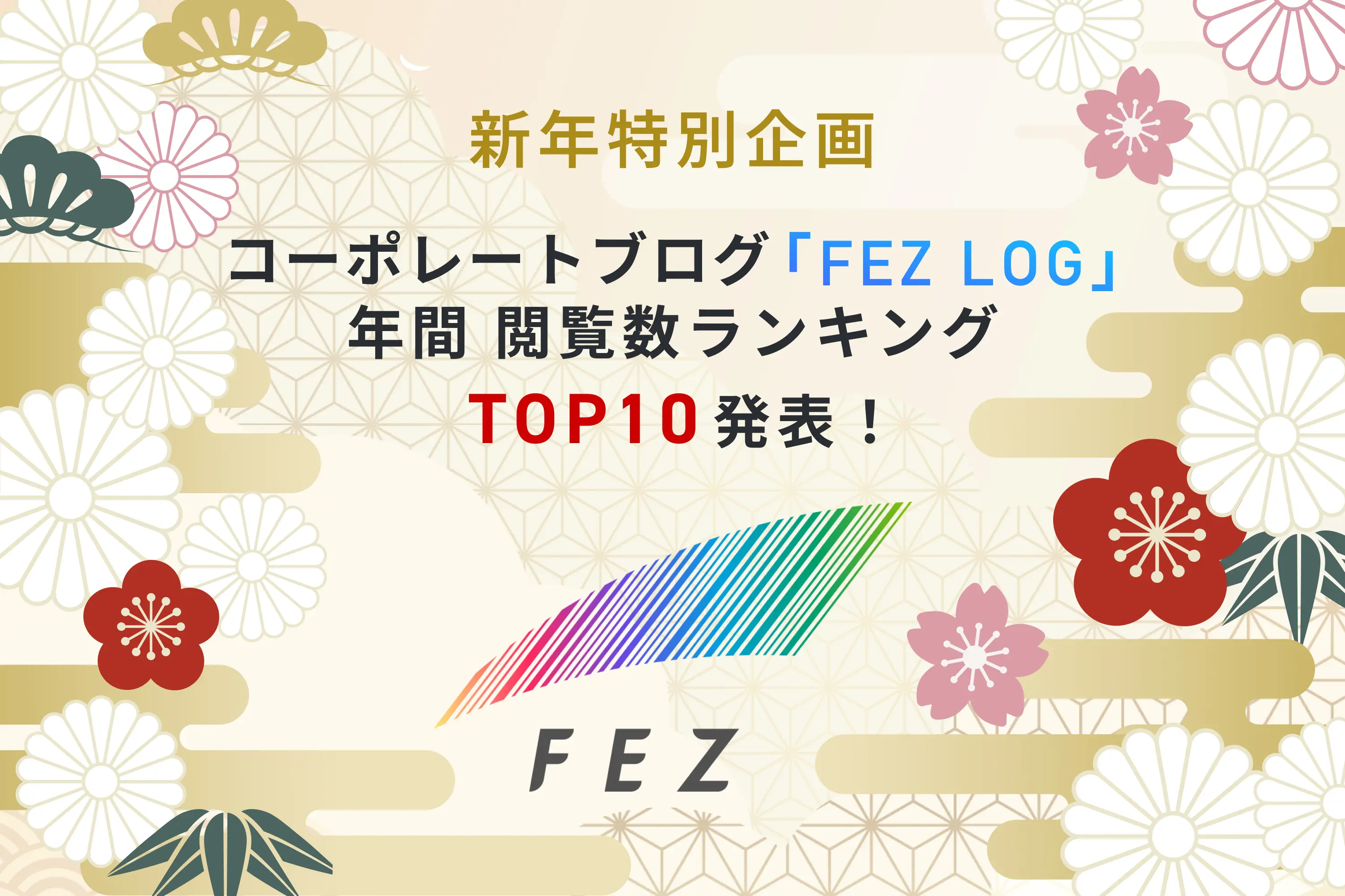 【新年特別企画】コーポレートブログ「FEZ LOG」 年間 閲覧ランキング TOP10 発表!