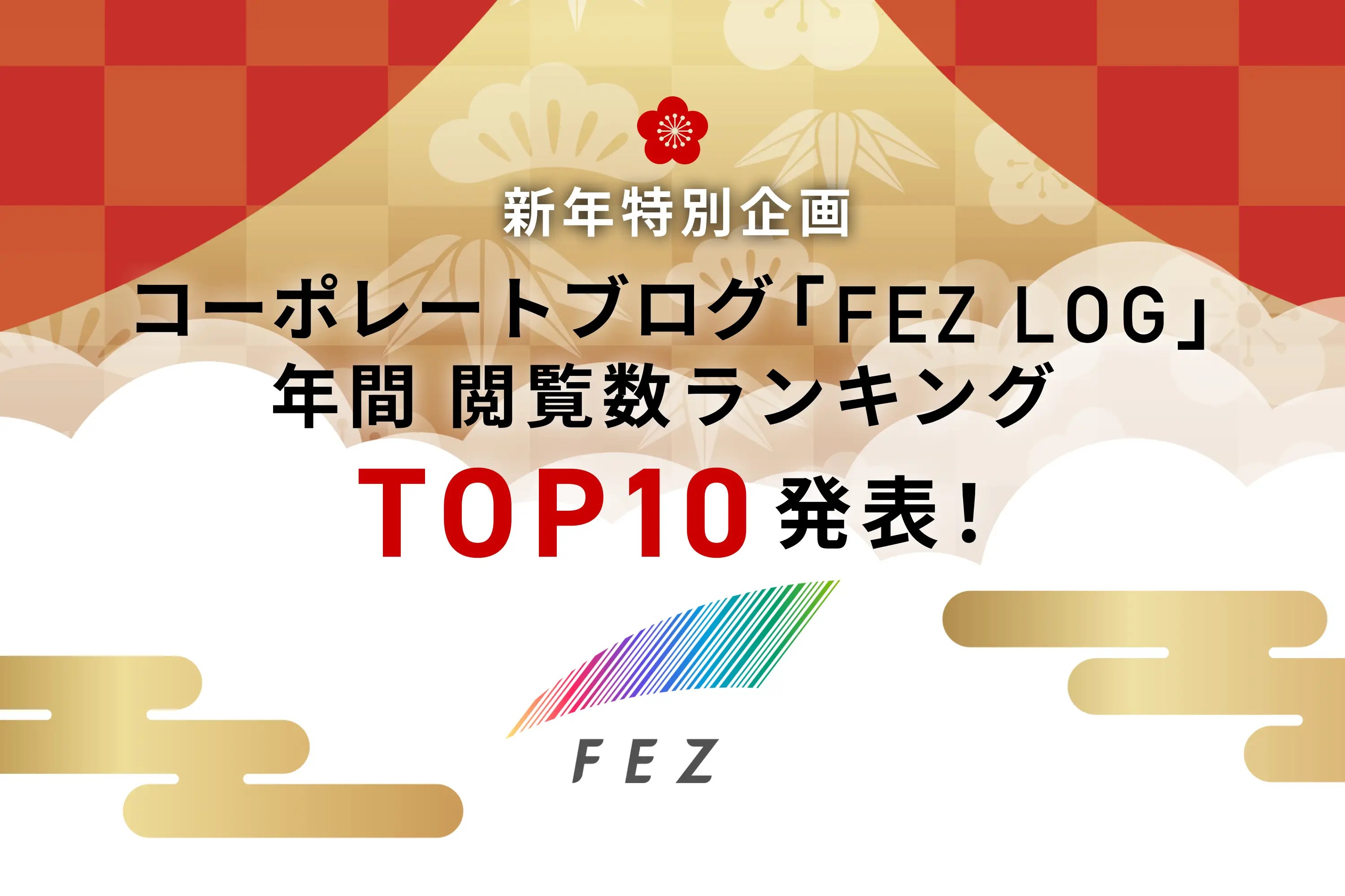 【新年特別企画】コーポレートブログ「FEZ LOG」 年間 閲覧数ランキング TOP10 発表!