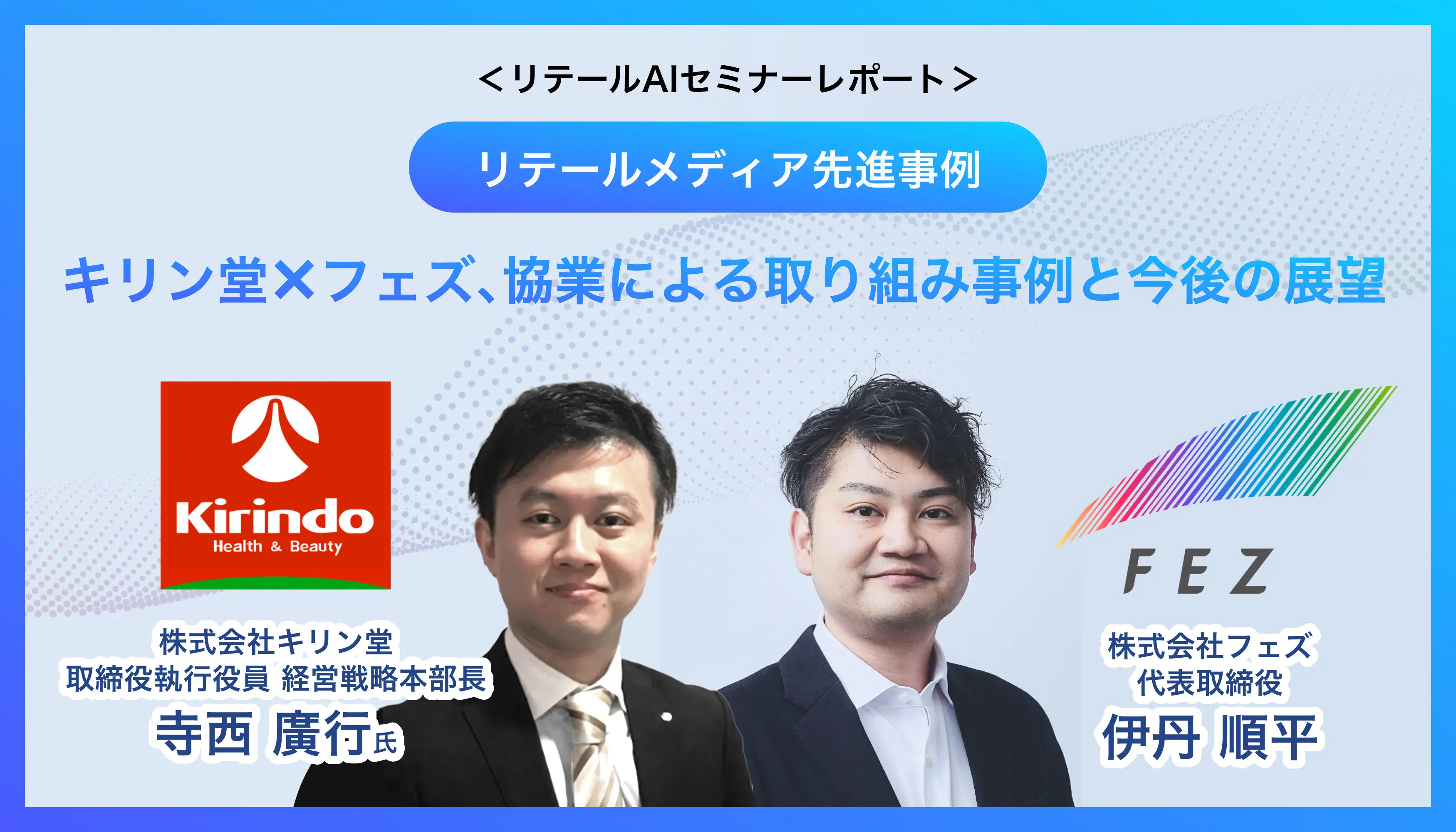 【リテールAIセミナーレポート】キリン堂×フェズ、協業による取り組み事例と今後の展望について（リテールメディア先進事例）