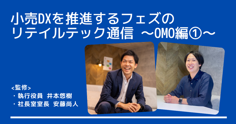 OMO型マーケティングって何？ 〜「消費者の変化とOMOの関係」篇〜